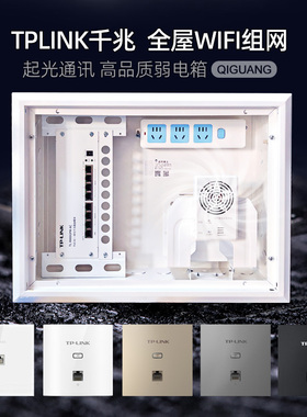 全屋wifi6弱电箱家用信息布线箱千兆POE路由TPLINK/AP面板组网