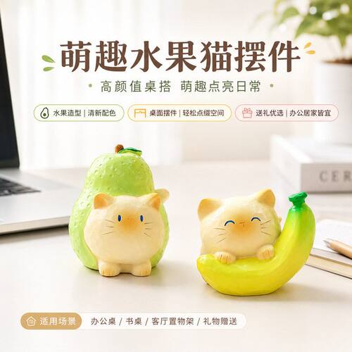 萌趣水果猫摆件可爱猫咪书桌装饰礼品新款治愈系解压公仔卡通礼物