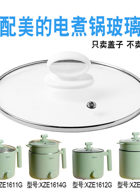 适配美的XZE1612G/XZE1613G电煮锅不粘电热锅盖16cm玻璃盖子配件