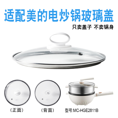 适配美的MC-HGE2811B电炒锅炒菜电热火锅不粘电煮锅25cm玻璃盖子