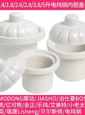 适配艾美特电炖锅1.4升陶瓷煮粥煲汤锅1.8L陶瓷内锅盖子内胆配件