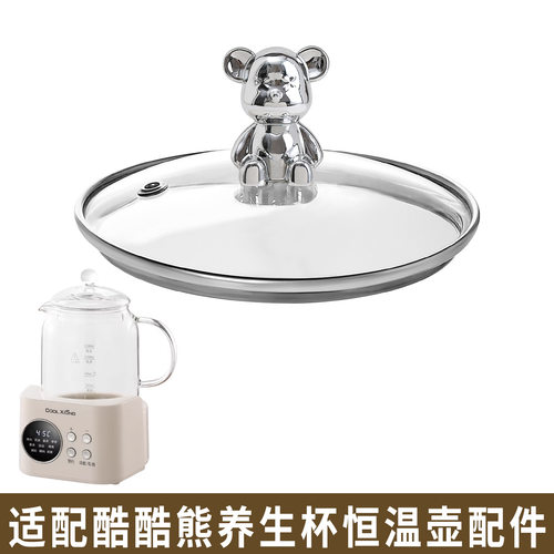 适配酷酷熊恒温壶养生壶热水烧水壶调奶器暖奶器玻璃盖子电器配件