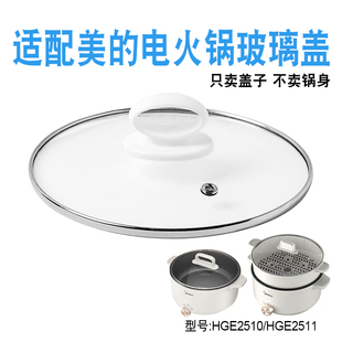 适配美的MC-HGE2510/HGE2511电火锅25厘米钢化玻璃盖子电煮锅配件