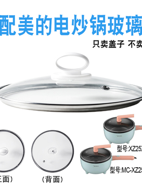 适配美的MC-XZ25X2-101L/101R电炒锅炒菜电热电煮锅25cm玻璃盖子