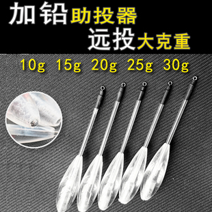 加铅助投器改装 防缠绕大克重泥鳅远投助抛器翘嘴风筝10g15g20g25g