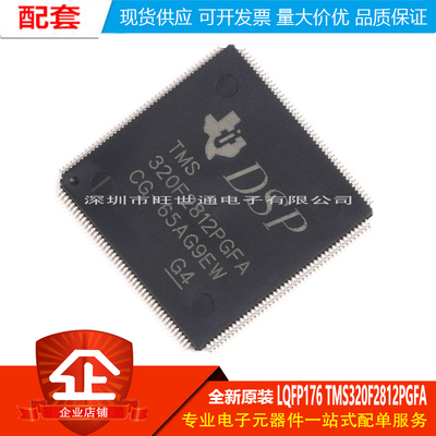 原装正品  LQFP176 TMS320F2812PGFA 32位数字信号控制器