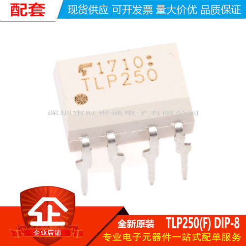 原装正品 直插 TLP250(F) DIP-8 光电耦合器芯片