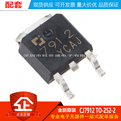 原装正品CJ7912 TO-252-2 12V 1.5A 三端负电压调节器稳压器芯片