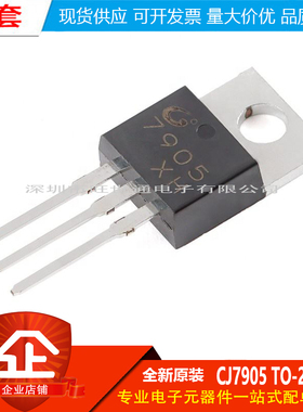 原装正品 CJ7905 TO-220 5V 1.5A 三端负电压调节器稳压器芯片