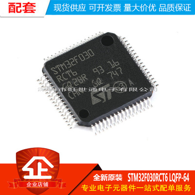 原装正品 STM32F030RCT6 LQFP-64 ARM Cortex-M0 32位微控制器MCU