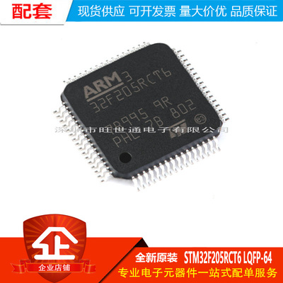 原装正品 STM32F205RCT6 LQFP-64 ARM Cortex-M3 32位微控制器MCU