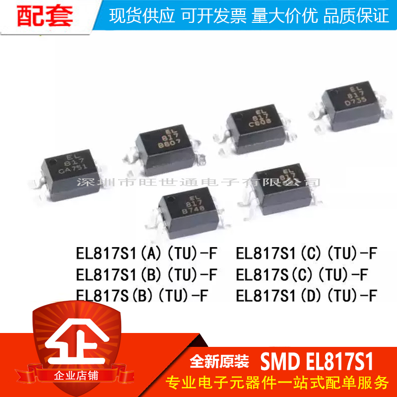 原装正品 贴片光耦 EL817S1(A)(B)(C)(D)(TU)-F SMD 兼容PC817