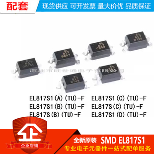 原装正品 贴片光耦 EL817S1(A)(B)(C)(D)(TU)-F SMD 兼容PC817