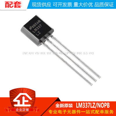 原装正品 LM337LZ/NOPB TO-92-3 负电压可调节线性稳压器芯片