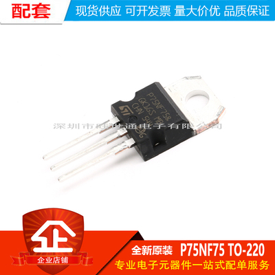 原装正品 P75NF75 TO-220 场效应管 MOSFET N-Ch 75 Volt 80 Amp