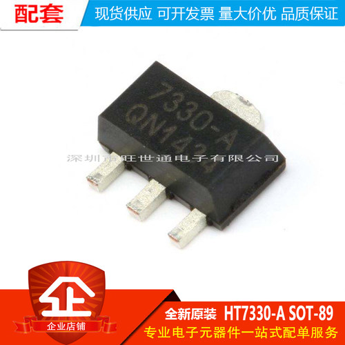 贴片 HT7330-A SOT-89 线性稳压电路芯片（5只）