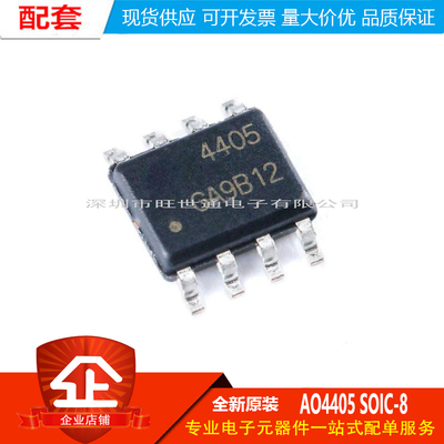 原装正品 AO4405 SOIC-8 P沟道 -30V/-6A 贴片MOSFET场效应管