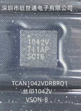 TCAN1042VDRBRQ1 丝印1042V 汽车收发器IC 芯片 VSON-8 全新原装