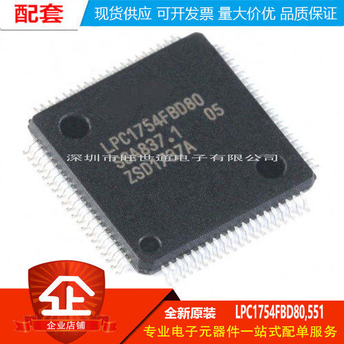 原装正品 贴片 LPC1754FBD80,551 LQFP80 100MHz 32位微控制器