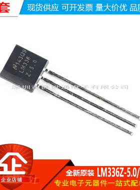 原装正品 贴片 LM336Z-5.0/NOPB TO-92-3 5V基准电压二极管IC芯片