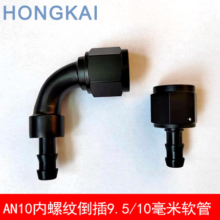 汽车改装散热器AN10内丝转3/8倒插波箱转换头10&11.4mm毫米接头
