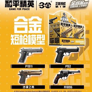 三宝和平精英短枪模型合金版拼装周边积木武器盲盒沙漠之鹰玩具枪
