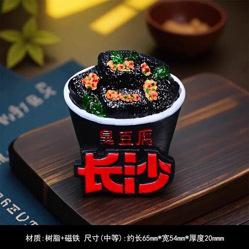 长沙臭豆腐3D立体旅游新款冰箱贴个性创意纪念品磁性贴磁吸装饰
