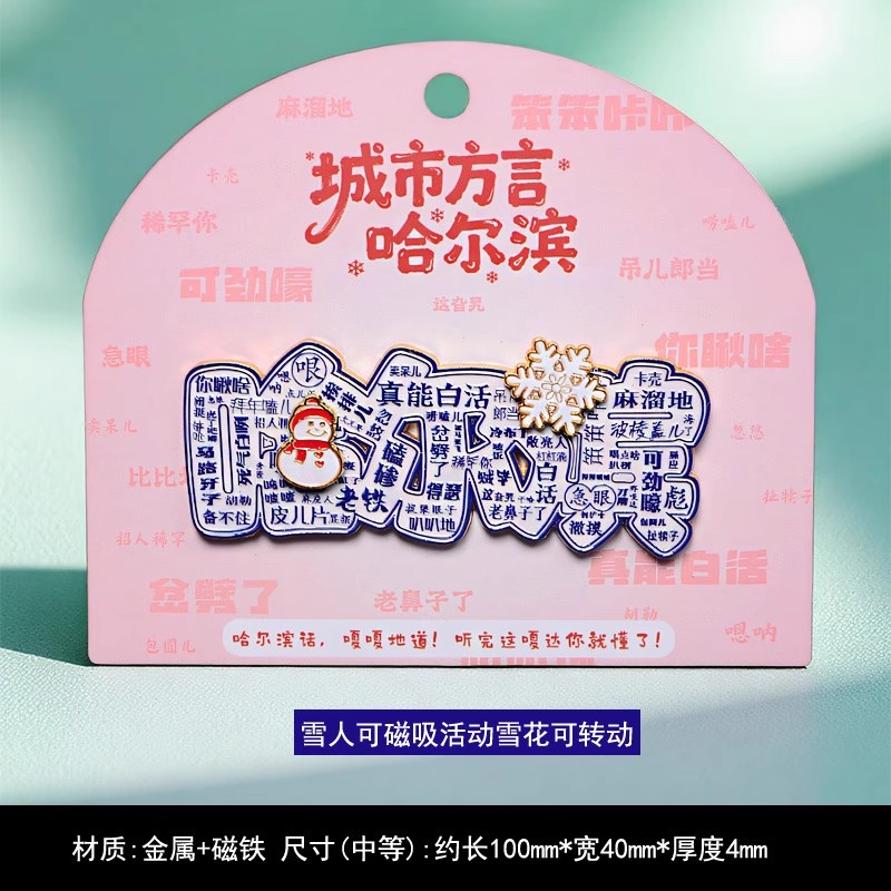 哈尔滨方言蓝色金属城市旅游冰箱贴创意纪念品磁性贴磁吸装饰