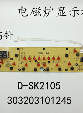 美的电磁炉显示板C21-SK2105/2115 D-SK2105控制面板 5针按键板