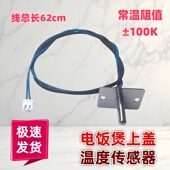 适用九阳 美电饭锅煲上盖配件温控传感器常温100K温度感温探头