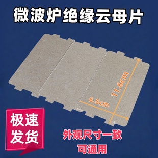 美 65mm微波炉配件厚0.4 原装 微波炉云母片加厚耐高温云母板116