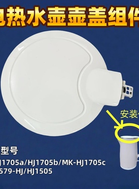 美的电热水壶配件壶盖组件MK-HJ1705/HJ1505壶盖SCU1579-HJ上盖子