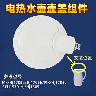 美的电热水壶配件壶盖组件MK-HJ1705/HJ1505壶盖SCU1579-HJ上盖子