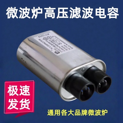 微波炉高压电容通用美的格兰仕LG微波炉启动电容器升压滤波电容器