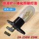 美 微波炉照明灯泡250v25w一体带灯座配件适用格兰仕海尔L光波炉