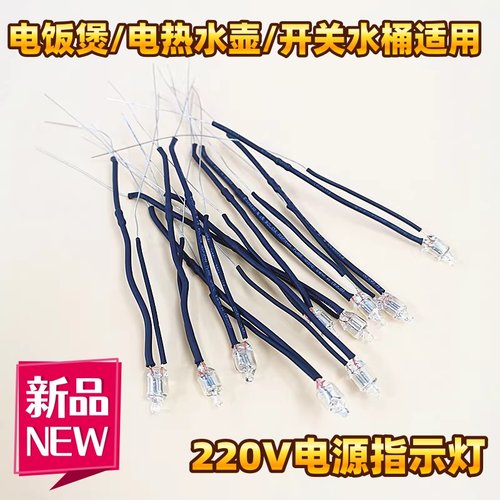 电热水壶配件多功能指示灯适用电饭煲开水桶电源指示灯220V氖泡
