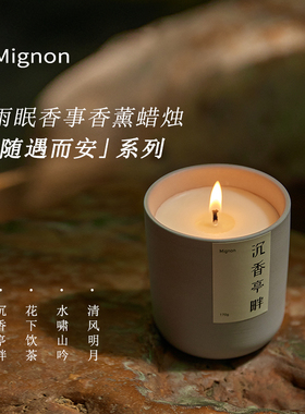【冥想蜡烛】Mignon雨眠香事东方美学随遇而安系列中式香薰蜡烛