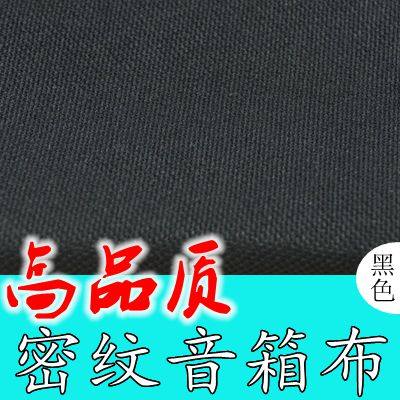 音箱网布透声布防尘音响网罩喇叭