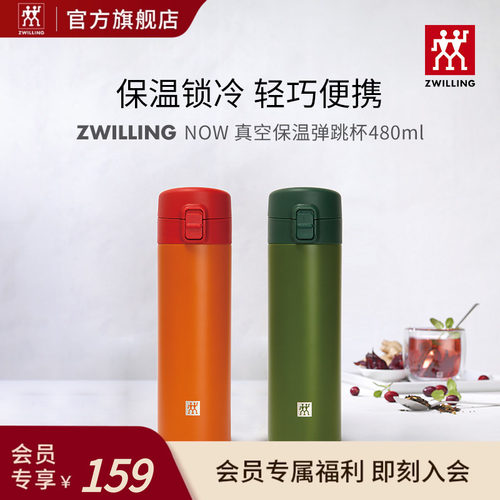 双立人Now弹跳杯保温杯