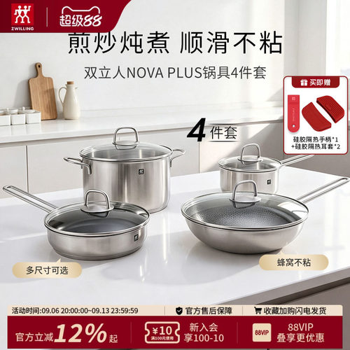 双立人NovaPlus锅具4件套煎锅炒锅奶锅汤锅不粘锅不锈钢锅