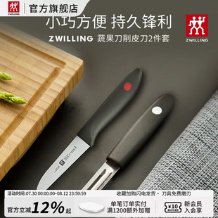 德国双立人 TWIN Point 刀具2件套 剥皮刀+蔬果刀套组套装水果刀