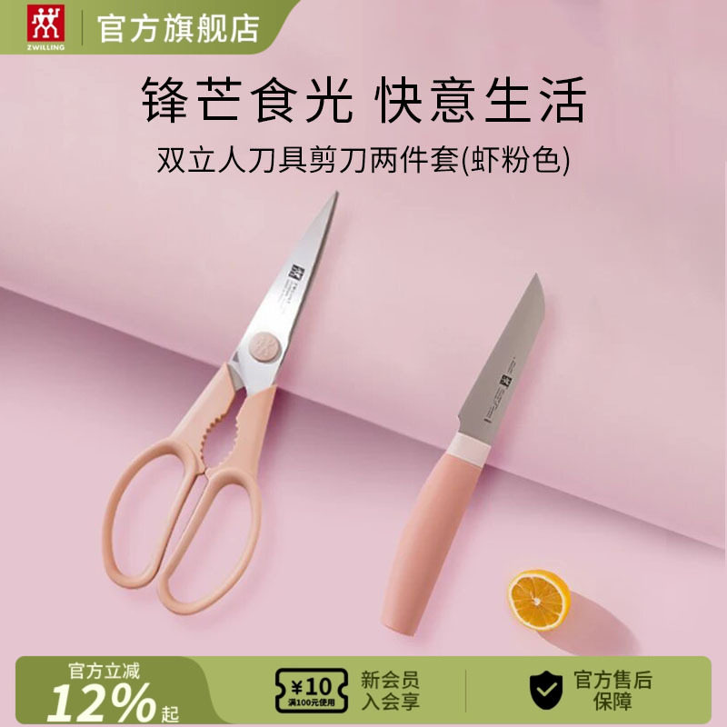 德国双立人now刀具两件套粉色剪刀套装厨房剪蔬果刀