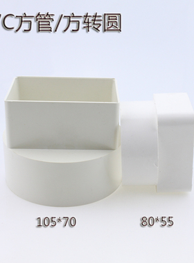 U-PVC方管直接管接落水雨水下水天沟水槽固定管材 方转圆 转换器