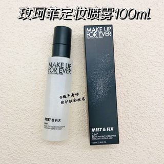 MAKE UP FOREVER  浮生若梦 玫珂菲 定妆喷雾15ml100ml 持久定妆