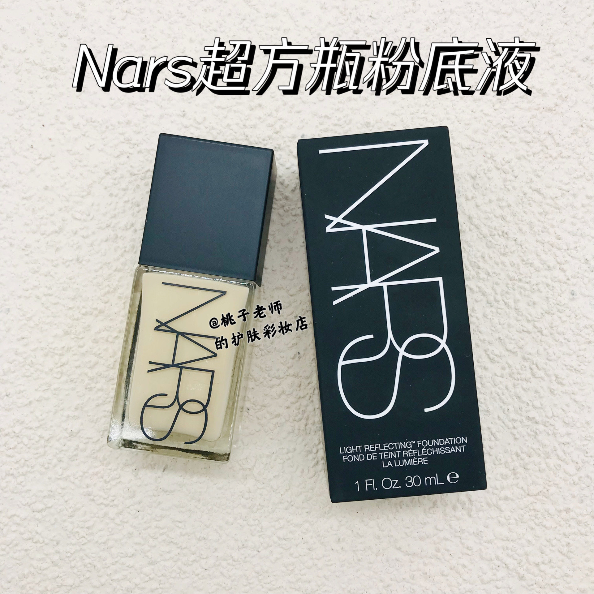 纳斯NARS 超方瓶粉底液 流光美肌持妆遮瑕持久不脱妆干皮养肤