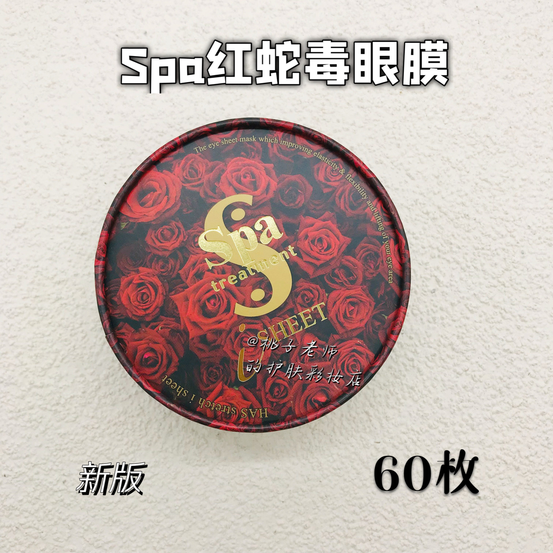 包邮日本spa treatment蛇毒眼膜60枚 红色 淡化细纹