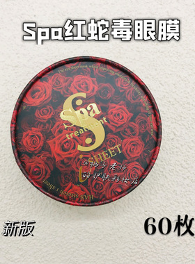 包邮日本spa treatment蛇毒眼膜60枚 红色  淡化细纹