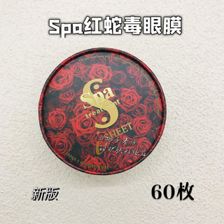 包邮日本spa treatment蛇毒眼膜60枚 红色  淡化细纹