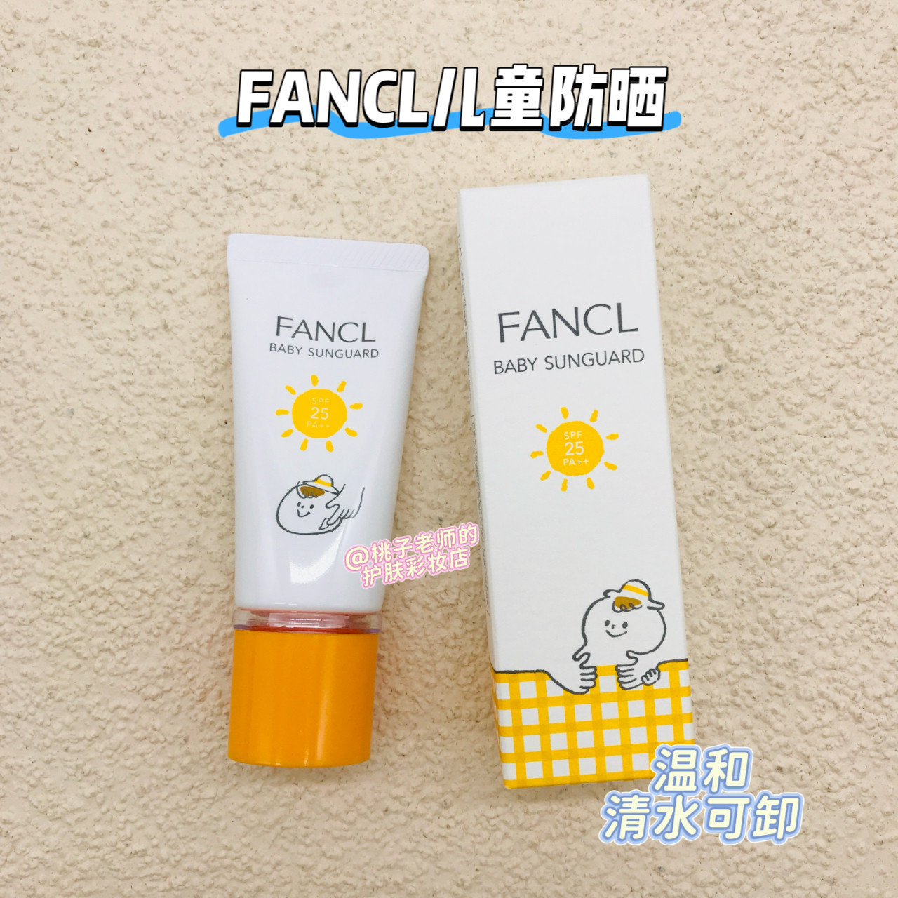 Fancl芳珂 婴幼儿防晒乳 宝宝儿童物理防晒霜SPF25+ 30ml 免卸妆图片