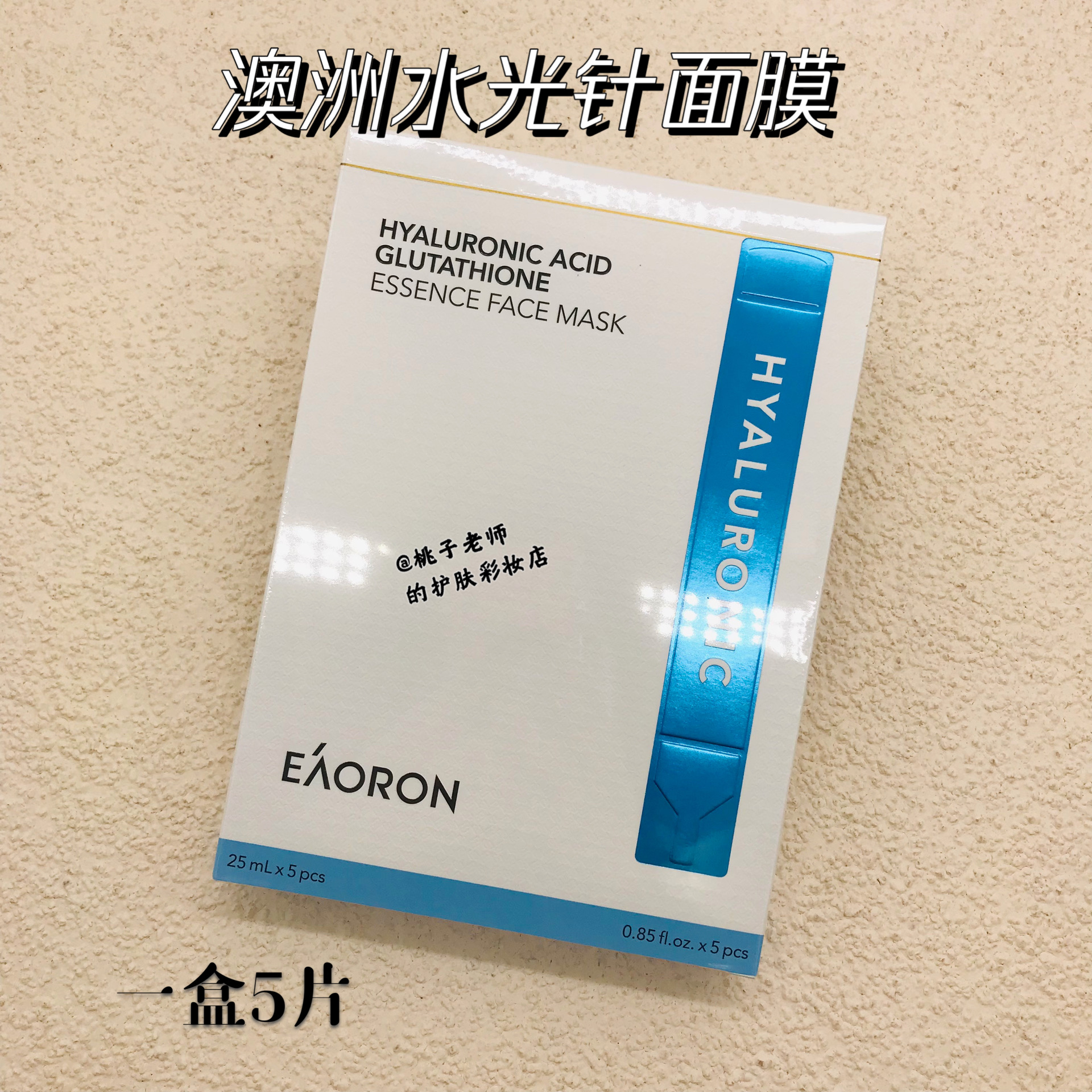 澳洲eaoron水光针玻尿酸面膜